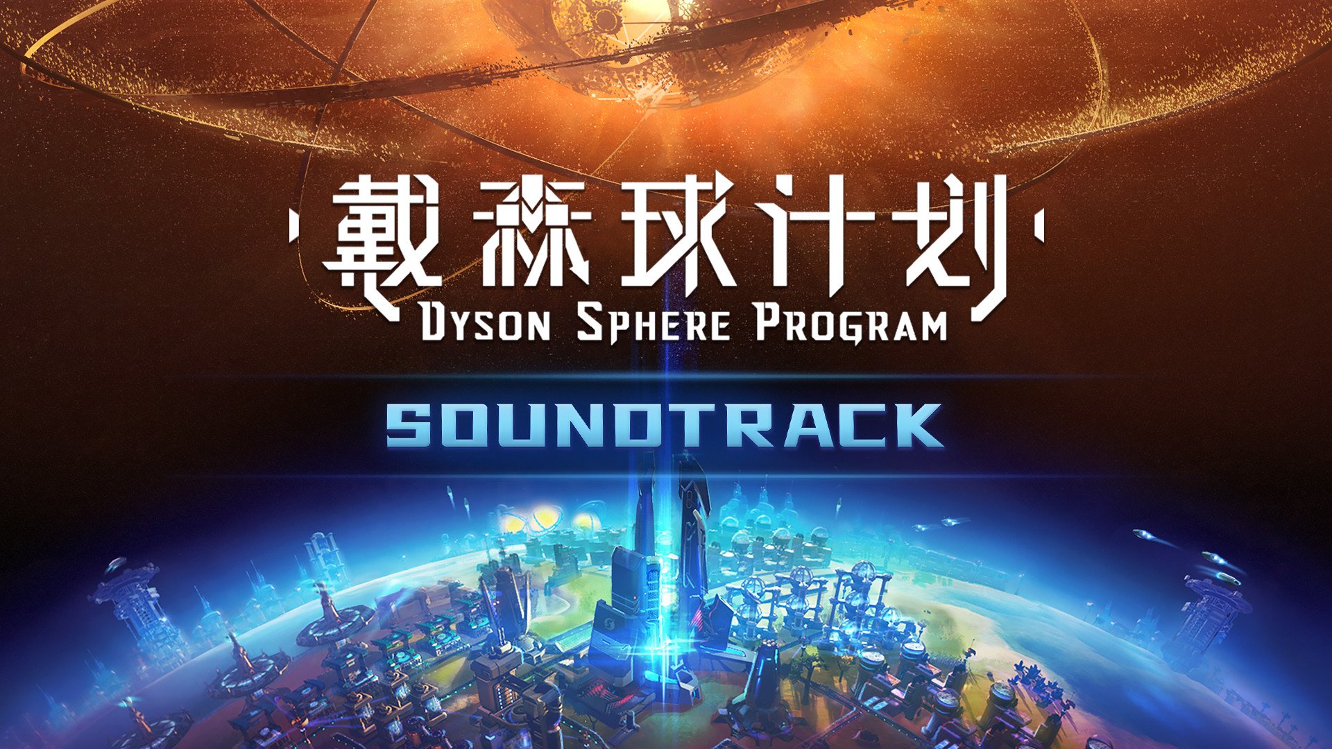 戴森球计划 终极版
