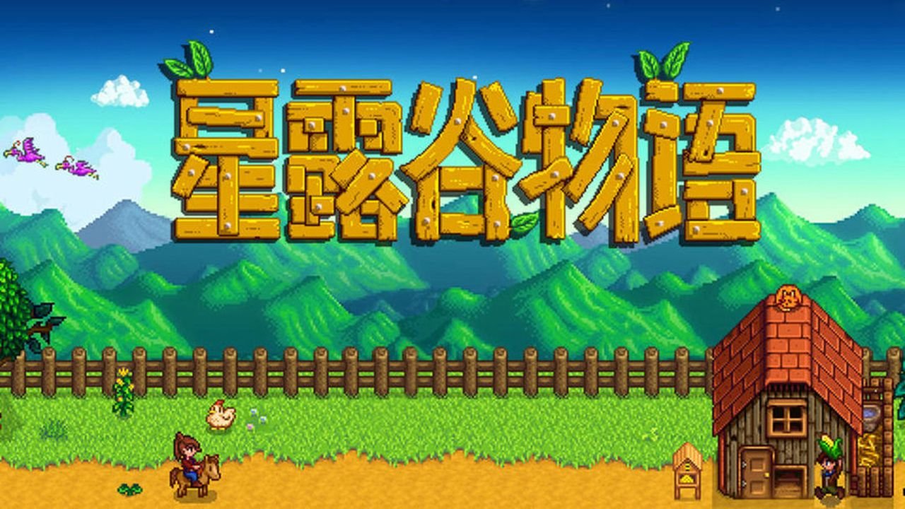星露谷物语 年度版